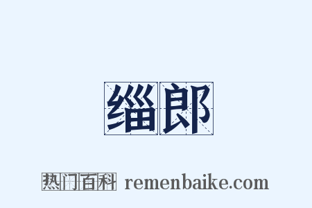 缁郎是什么意思的图片